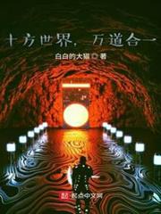 十方世界,萬道合一 十方世界,萬道合一