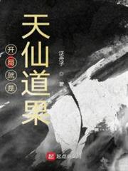 開局就是天仙道果 開局就是天仙道果