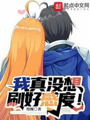 我真沒想刷好感度! 我真沒想刷好感度!