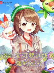 這個寶可夢訓練家強的過分 這個寶可夢訓練家強的過分