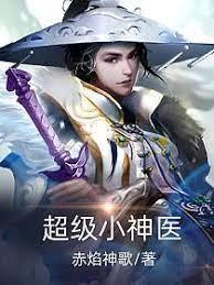 超級小神醫 超級小神醫