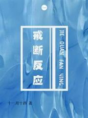 戒斷反應（CP完結）