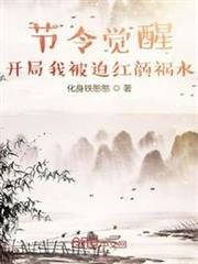 節令覺醒:開局我被迫紅顏禍水 節令覺醒:開局我被迫紅顏禍水