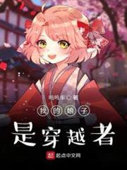 我的娘子是穿越者 我的娘子是穿越者