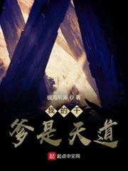 我的乾爹是天道 我的乾爹是天道
