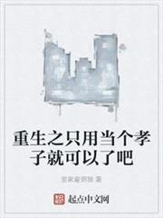 重生之只用當個孝子就可以了吧 重生之只用當個孝子就可以了吧