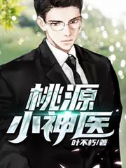 桃源小神醫 桃源小神醫