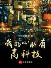 我的心臟有高科技 我的心臟有高科技