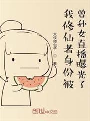 我修仙者身份被曾孫女直播曝光了 我修仙者身份被曾孫女直播曝光了