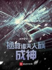 拯救諸天人族成神 拯救諸天人族成神