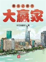 重生之都市大贏家 重生之都市大贏家