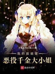 我的姐姐是惡役千金大小姐 我的姐姐是惡役千金大小姐