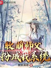 軟萌師父扮成我系統 軟萌師父扮成我系統