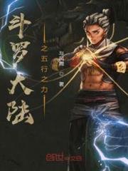 斗羅大陸之五行之力 斗羅大陸之五行之力