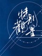 特別觀星