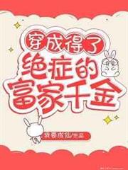 穿成得了絕症的豪門千金