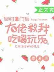 回歸豪門後大佬教我吃喝玩樂 回歸豪門後大佬教我吃喝玩樂