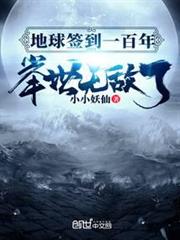 地球簽到一百年,舉世無敵了 地球簽到一百年,舉世無敵了
