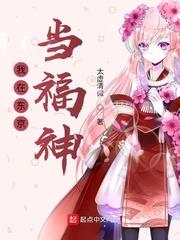 我在東京當福神 我在東京當福神