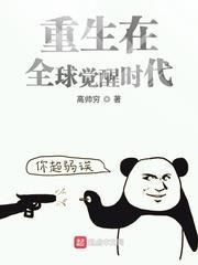 重生在全球覺醒時代 重生在全球覺醒時代