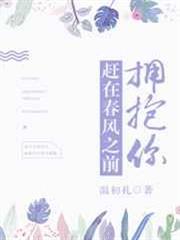 趕在春風之前擁抱你 趕在春風之前擁抱你