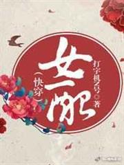 女配(快穿) 女配(快穿)