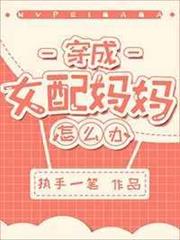 穿成女配媽媽怎麼辦？