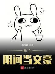 我在陰間當文豪 我在陰間當文豪