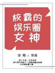 校霸的娛樂圈女神