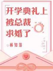 開學典禮上被總裁求婚了 開學典禮上被總裁求婚了