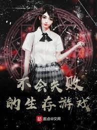 不會失敗的生存遊戲 不會失敗的生存遊戲