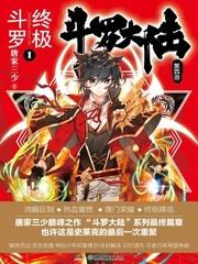 終極斗羅 終極斗羅