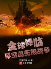全球降臨:浮空島無限戰爭 全球降臨:浮空島無限戰爭