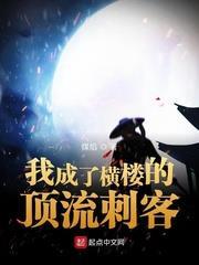 我成了橫樓的頂流刺客 我成了橫樓的頂流刺客