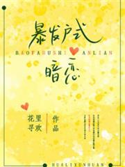 暴發戶式暗戀