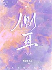 側耳 側耳