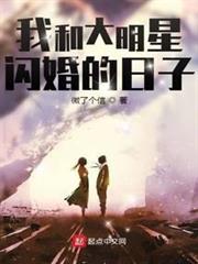 我和大明星閃婚的日子 我和大明星閃婚的日子