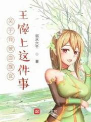 關於我被血族女王饞上這件事 關於我被血族女王饞上這件事