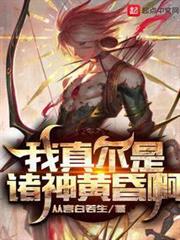 我真不是諸神黃昏啊 我真不是諸神黃昏啊