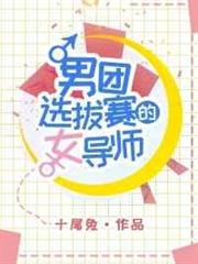 男團選拔賽的女導師