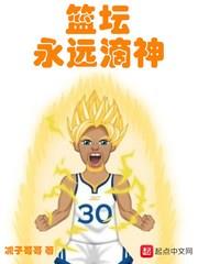 籃壇永遠滴神 籃壇永遠滴神