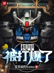 機甲被打爆了 機甲被打爆了