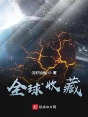全球收藏 全球收藏