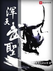 渾天武聖 渾天武聖