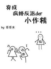 穿成病嬌反派的小作精
