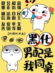 黑化男配是我同桌 黑化男配是我同桌