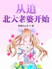從追北大老婆開始 從追北大老婆開始