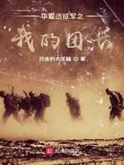 華夏遠征軍之我的團長 華夏遠征軍之我的團長