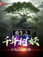 重生之千年樹妖 重生之千年樹妖