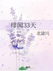 緋聞33天